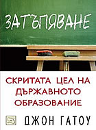 Затъпяване: скритата цел на държавното образование