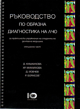 Ръководство по образна диагностика на ЛЧО - за практически упражнения на студенти по дентална медицина - специална част