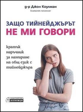 Защо тийнейджърът не ми говори - Кратък наръчник за намиране на общ език с тийнейджъра.