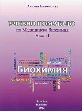 Учебно помагало по МЕДИЦИНСКА БИОХИМИЯ част II