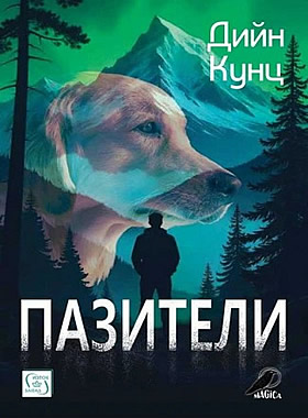 Пазители
