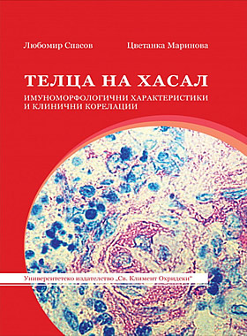 Телца на Хасал - Имуноморфологични характеристики и клинични корелации