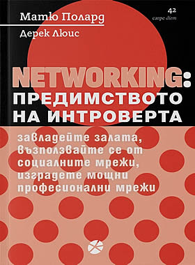 Networking: Предимството на интроверта