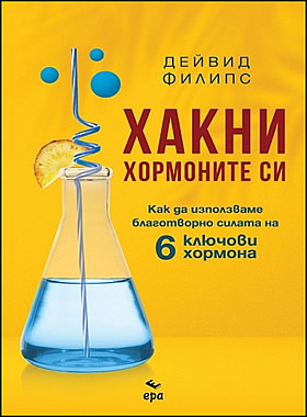 ХАКНИ ХОРМОНИТЕ СИ - Как да използваме благотворно силата на 6 ключови хормона?