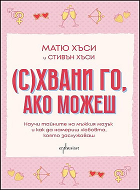 (С)ХВАНИ ГО, АКО МОЖЕШ