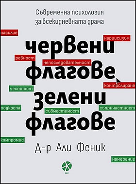 ЧЕРВЕНИ ФЛАГОВЕ, ЗЕЛЕНИ ФЛАГОВЕ - Съвременна психология за всекидневната драма