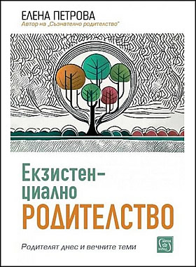 ЕКЗИСТЕНЦИАЛНО РОДИТЕЛСТВО - Родителите днес и вечните теми