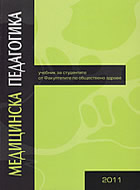 Медицинска педагогика - учебник за студенти от факултетите по обществено здраве