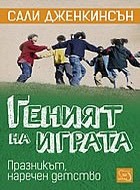  Геният на играта. Празникът, наречен детство