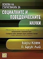 Основи на статистиката за социалните и поведенческите науки