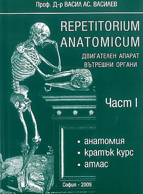 Repetitorium anatomicum, част I, двигателен апарат, вътрешни органи