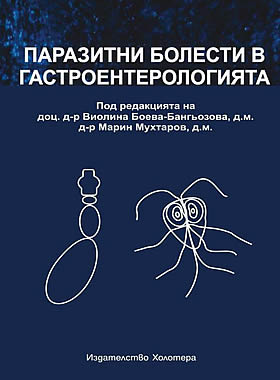 Паразитни болести в гастроентерология