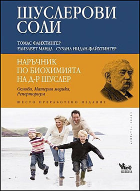 Шуслерови соли. Наръчник по биохимията на д-р Шуслер