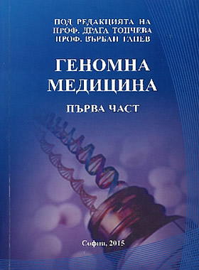 Геномна медицина - първа част