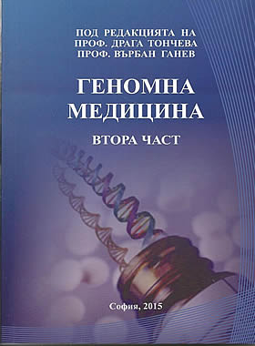 Геномна медицина - втора част