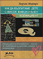 Как да възпитаме дете с висок емоционален коефициент