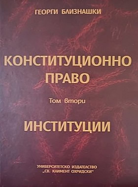 Конституционно право - том 2: Институции