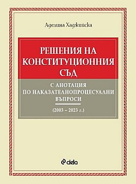 Решения на Конституционния съд