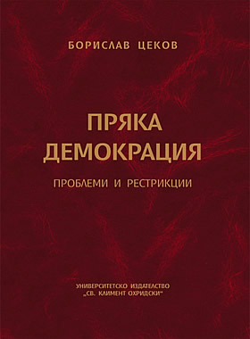 Пряка демокрация. Проблеми и рестрикции