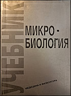 Микробиология - учебник