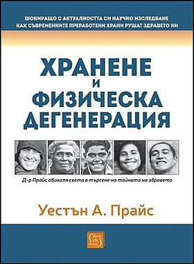 Хранене и физическа дегенерация