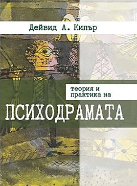 Теория и практика на ПСИХОДРАМАТА