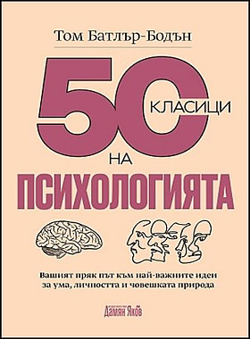 50 КЛАСИЦИ НА ПСИХОЛОГИЯТА - Вашият пряк път към най-важните идеи за ума, личността и човешката природа.