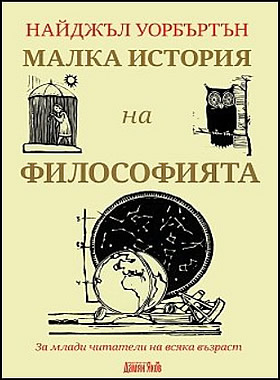 Малка история на философията
