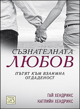 Съзнателната любов - Пътят към взаимната отдаденост