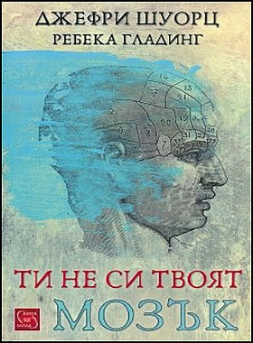 Ти не си твоят мозък