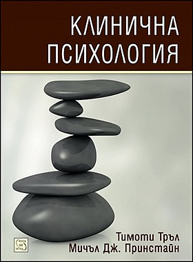 Клинична психология