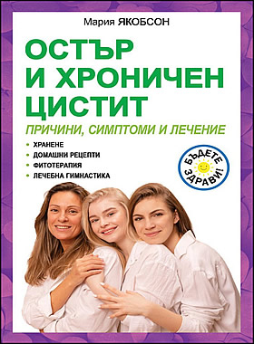 ОСТЪР И ХРОНИЧЕН ЦИСТИТ - Причини, симптоми и лечение