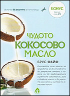 Чудото на кокосовото масло - Включва 50 рецепти за начинаещи
