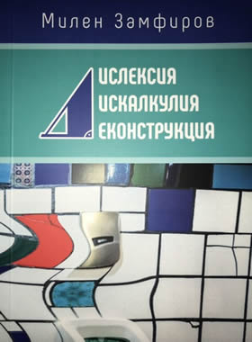 Дислексия, дискалкулия, деконструкция
