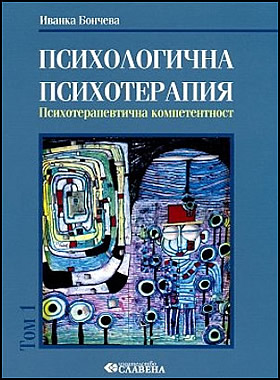 ПСИХОЛОГИЧНА ПСИХОТЕРАПИЯ - том 1: Психотерапевтична компетентност
