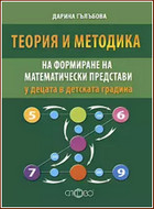 Теория и методика на формиране на математически представи у децата в детската градина