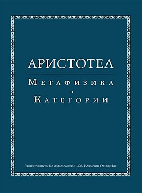 Аристотел. Метафизика. Категории