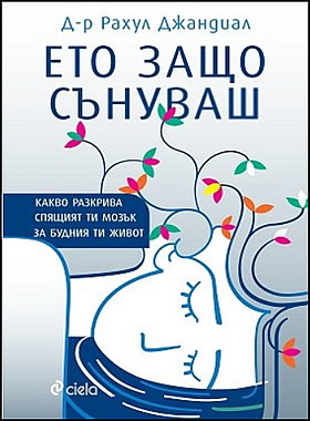Ето защо сънуваш - Какво разкрива спящият ти мозък за будния ти живот?