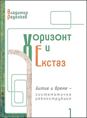 Хоризонт и екстаз - том 1: Битие и време - систематична реконструкция