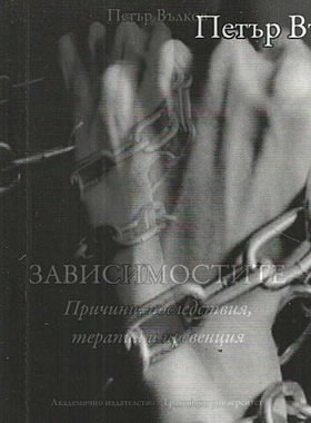 Зависимостите: Причини, последствия, терапия и превенция