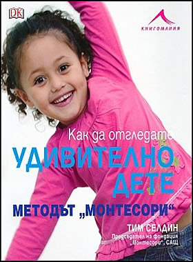 Как да отгледате удивително дете. Методът Монтесори
