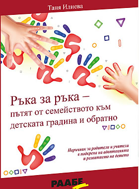 Ръка за ръка - пътят от семейството към детската градина и обратно